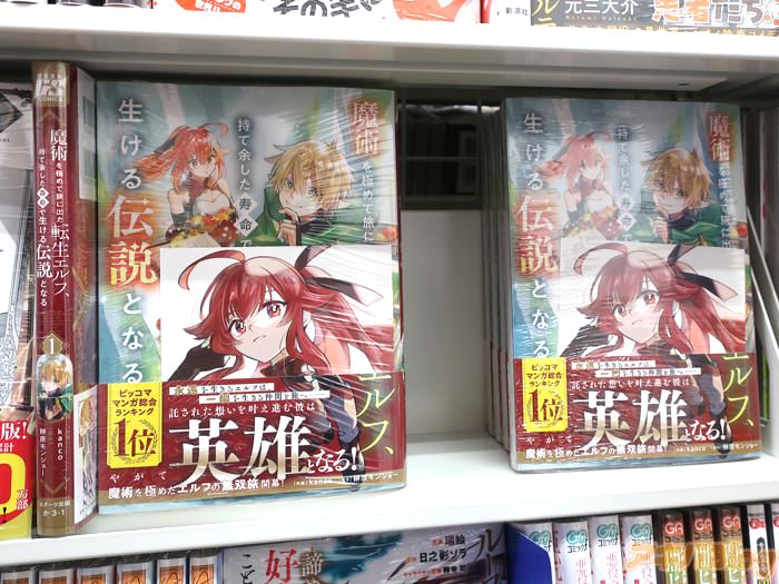 [画像]:アニメイト秋葉原2号館の「魔術を極めて旅に出た転生エルフ、持て余した寿命で生ける伝説となる」1巻