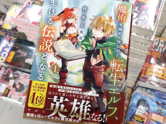 [画像]:「魔術を極めて旅に出た転生エルフ、持て余した寿命で生ける伝説となる」1巻のオビ