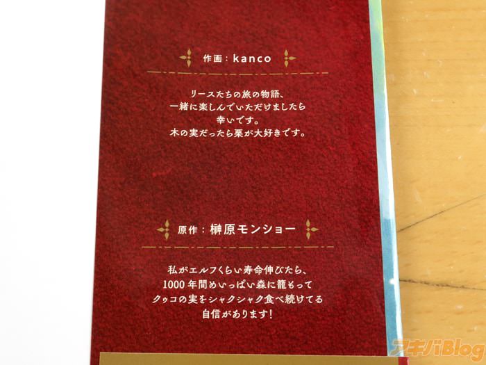 [画像]:「魔術を極めて旅に出た転生エルフ、持て余した寿命で生ける伝説となる」1巻のカバー折り返し