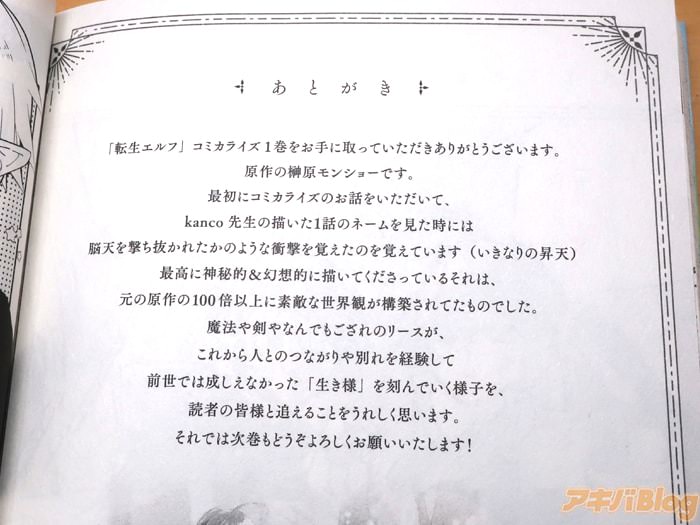 [画像]:「魔術を極めて旅に出た転生エルフ、持て余した寿命で生ける伝説となる」1巻の後書き