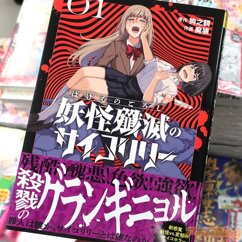 原作:狗之餌&作画:廃狼の漫画「妖怪殲滅のサイコリリー」1巻