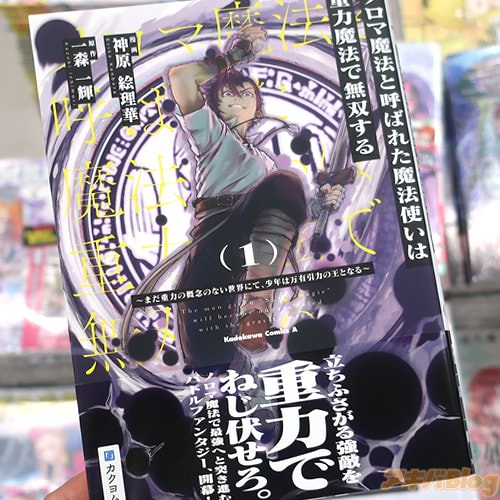 神原絵理華がコミカライズ「ノロマ魔法と呼ばれた魔法使いは重力魔法で無双する〜まだ重力の概念のない世界にて、少年は万有引力の王となる〜」1巻