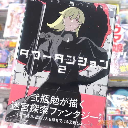 弐瓶勉の漫画「タワーダンジョン」2巻