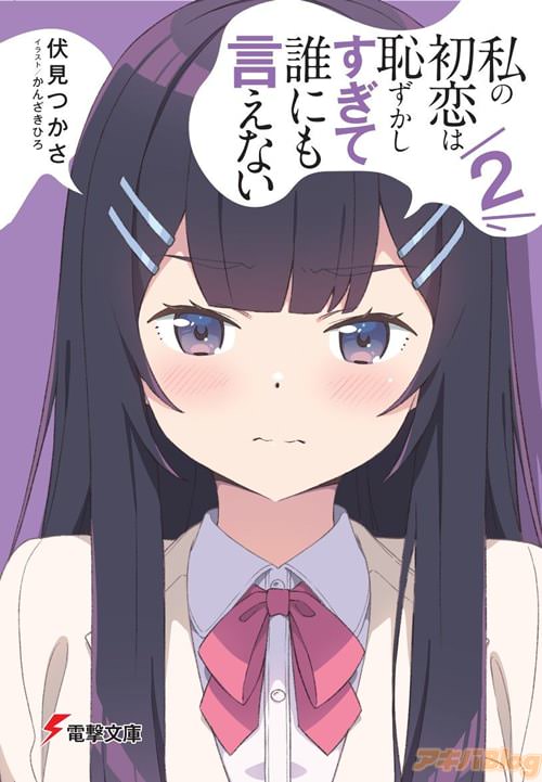 著:伏見つかさとイラスト:かんざきひろの「私の初恋は恥ずかしすぎて誰にも言えない 2」