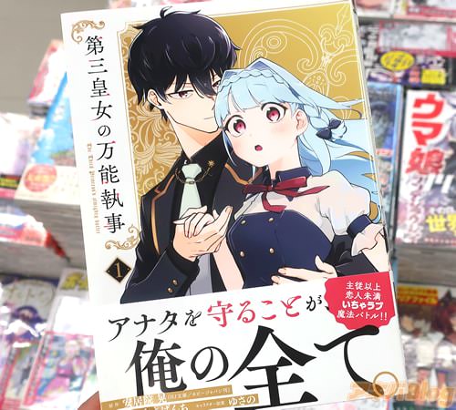 カマヤキぱんちがコミカライズ「第三皇女の万能執事」1巻
