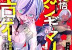 【コラム】 性癖歪みまくりなヒロインたちに命と貞操を狙われる「覚悟ガンギマリ」なラノベを編集していたら超高血圧で担当が入院してしまった件