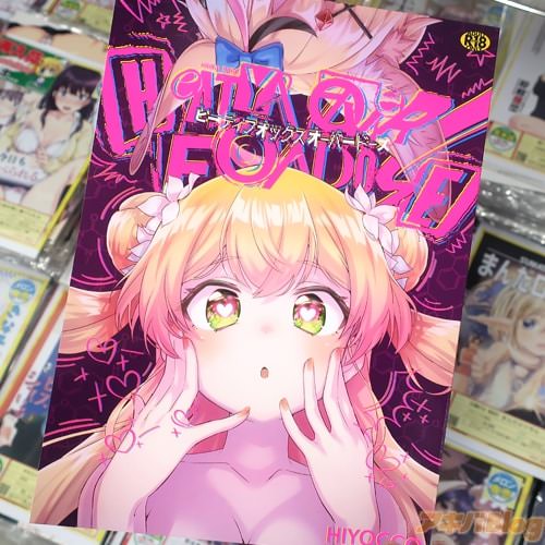 サークルHIYOCCOの同人誌「HEATYFOX OVERDOSE」