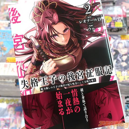 ウルがコミカライズ「失格王子の後宮征服記」2巻