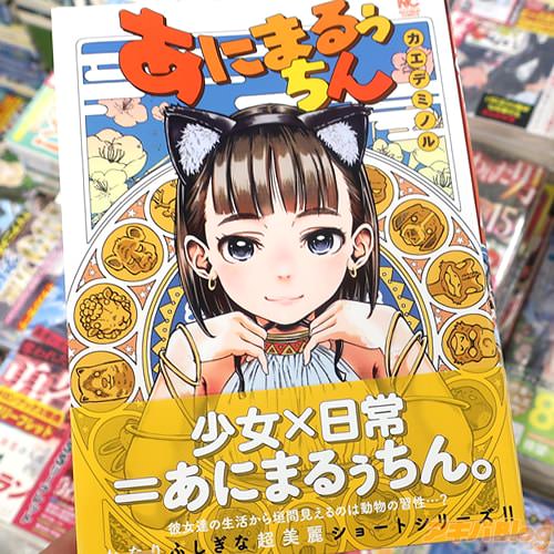 カエデミノルの漫画「あにまるぅちん」