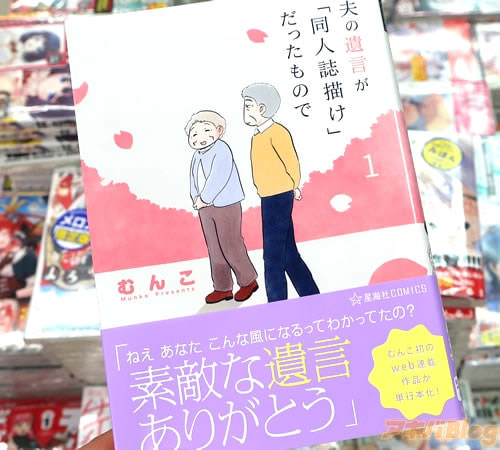 むんこの漫画「夫の遺言が“同人誌描け”だったもので」1巻