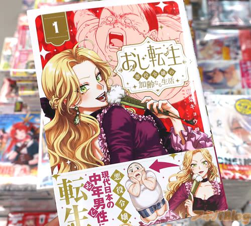 相葉キョウコの漫画「おじ転生〜悪役令嬢の加齢なる生活〜」1巻