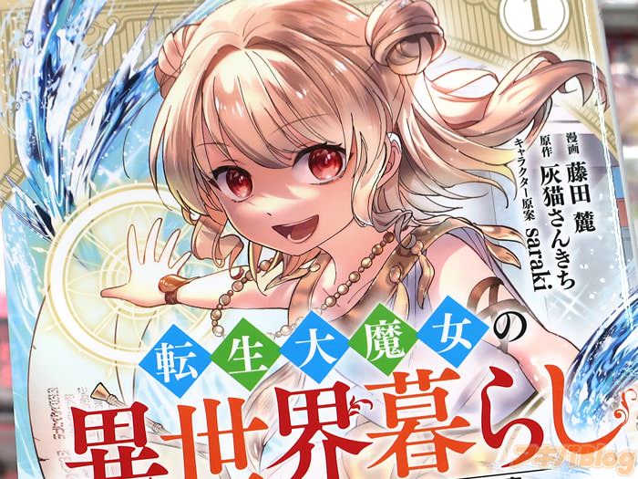 漫画版 転生大魔女の異世界暮らし ～古代ローマ風国家で始める魔法研究～COMIC第１卷 「研究ラブな少女が魔法革命を巻き起こす！」