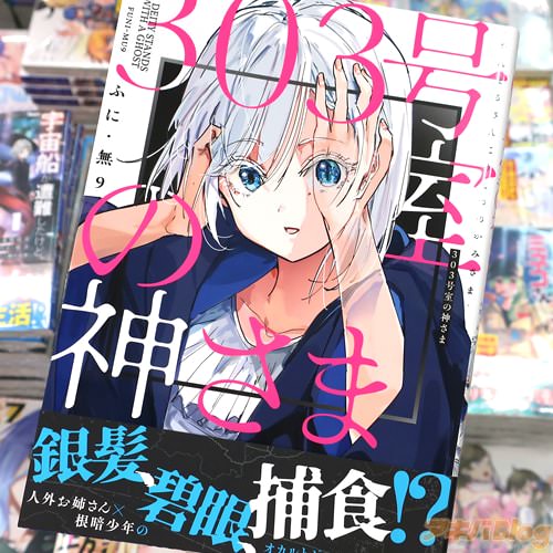 ふに・無9の漫画「303号室の神さま」